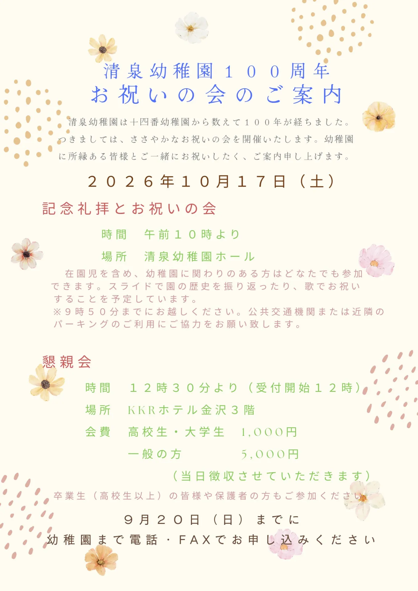 清泉幼稚園１００周年お祝い会のご案内